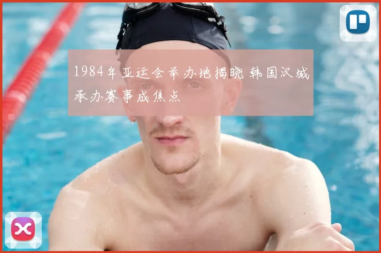 1984年亚运会举办地揭晓 韩国汉城承办赛事成焦点