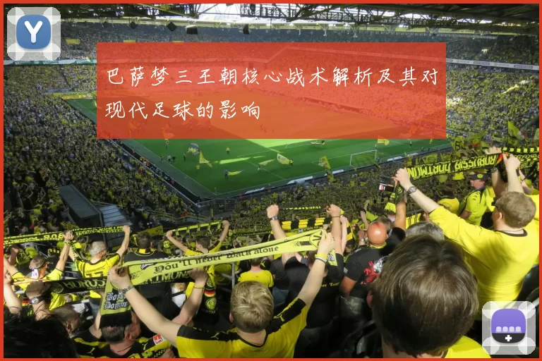 巴萨梦三王朝核心战术解析及其对现代足球的影响