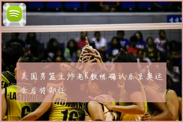 美国男篮主帅老K教练确认东京奥运会后将卸任