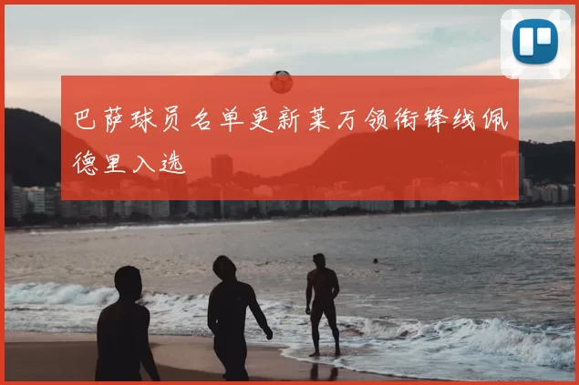 巴萨球员名单更新莱万领衔锋线佩德里入选