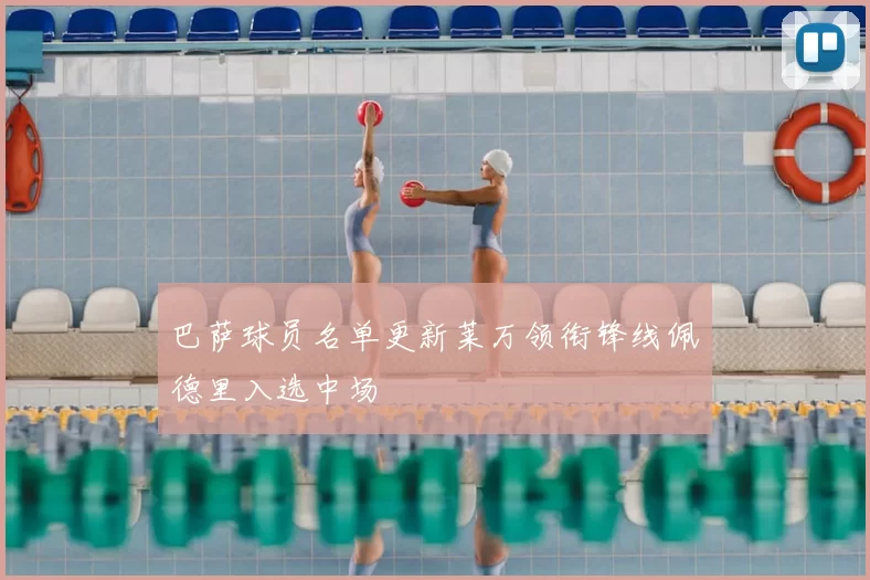 巴萨球员名单更新莱万领衔锋线佩德里入选中场