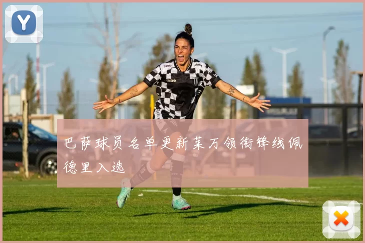 巴萨球员名单更新莱万领衔锋线佩德里入选