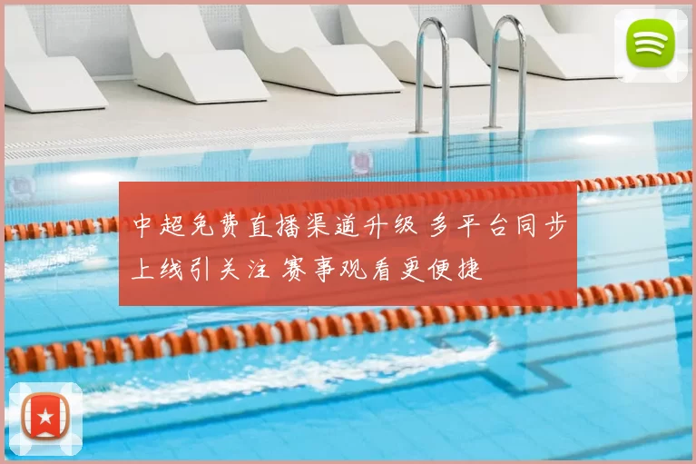 中超免费直播渠道升级 多平台同步上线引关注 赛事观看更便捷