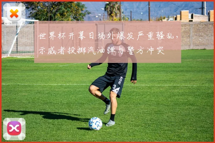 世界杯开幕日场外爆发严重骚乱，示威者投掷汽油弹与警方冲突