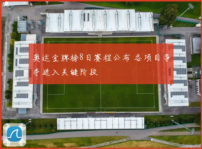 奥运金牌榜8日赛程公布 各项目争夺进入关键阶段