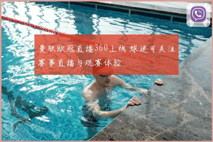曼联欧冠直播360上线 球迷可关注赛事直播与观赛体验