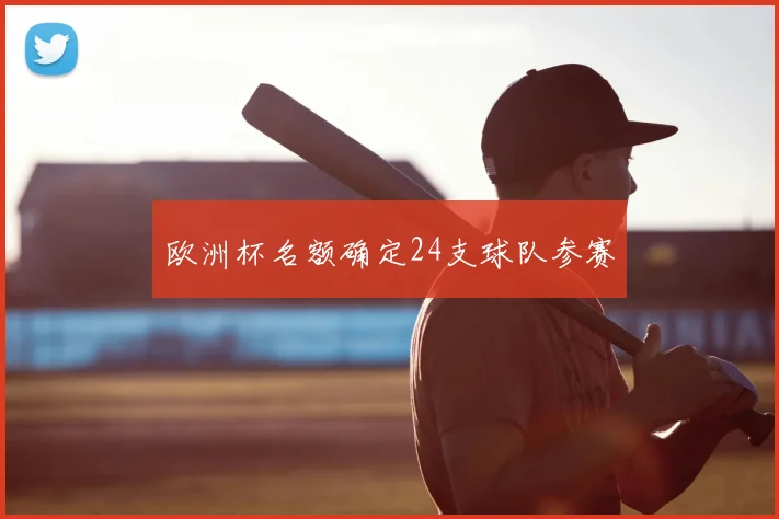 欧洲杯名额确定24支球队参赛