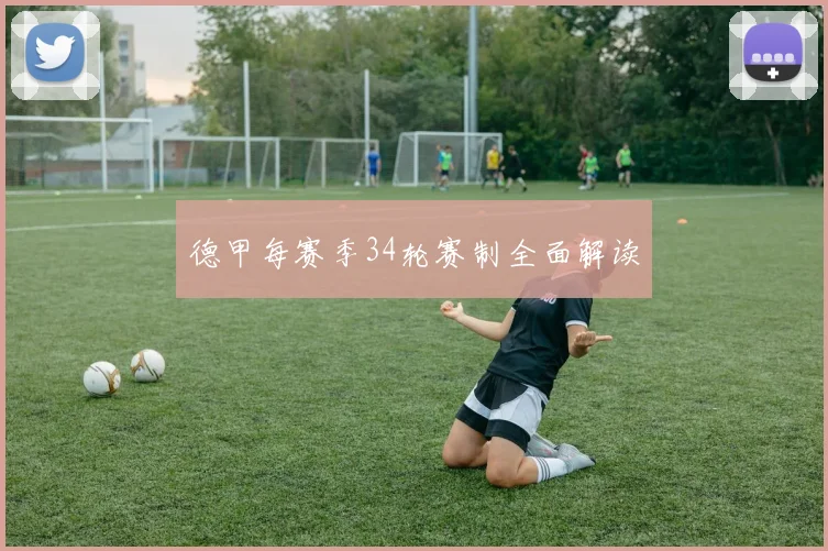 德甲每赛季34轮赛制全面解读