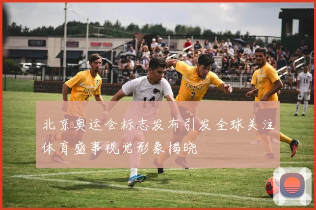 北京奥运会标志发布引发全球关注体育盛事视觉形象揭晓