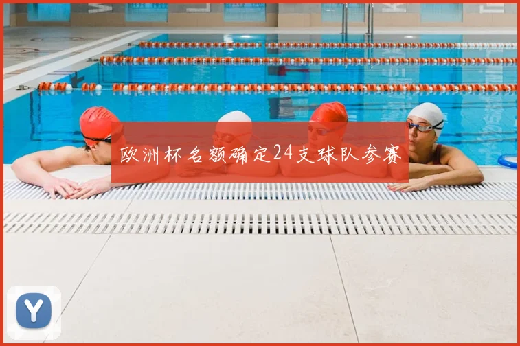 欧洲杯名额确定24支球队参赛
