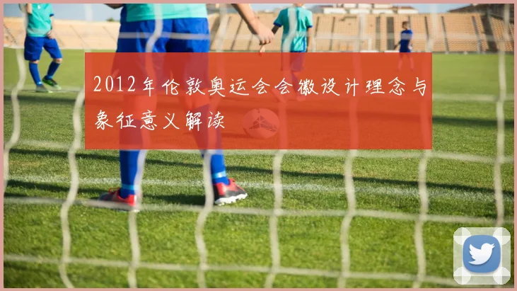 2012年伦敦奥运会会徽设计理念与象征意义解读
