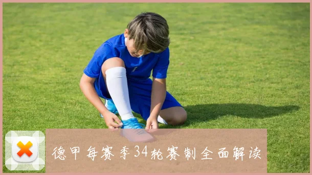 德甲每赛季34轮赛制全面解读