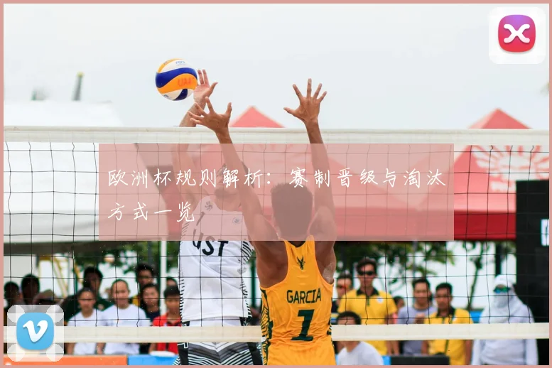 欧洲杯规则解析：赛制晋级与淘汰方式一览