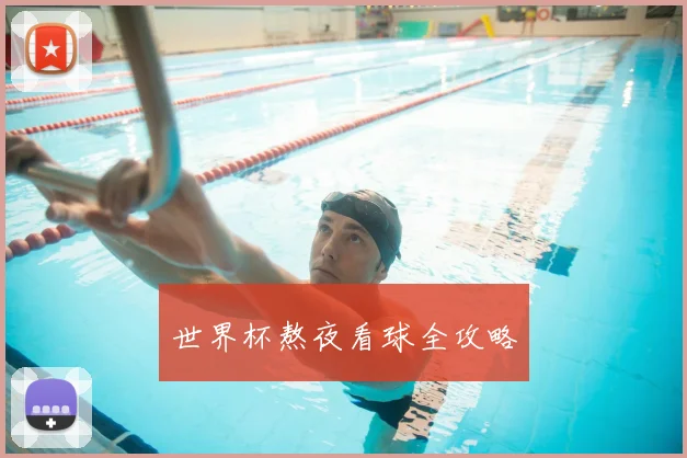 世界杯熬夜看球全攻略