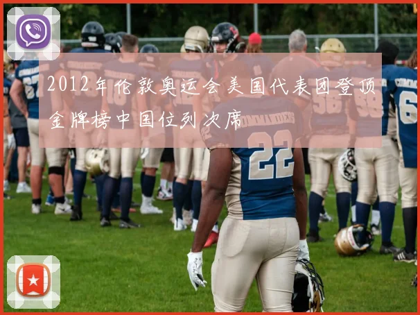 2012年伦敦奥运会美国代表团登顶金牌榜中国位列次席