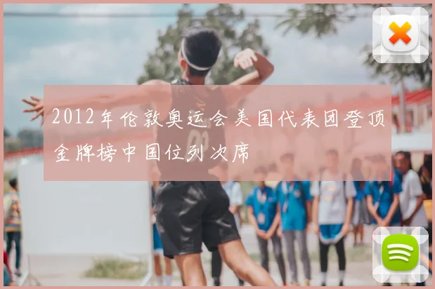2012年伦敦奥运会美国代表团登顶金牌榜中国位列次席