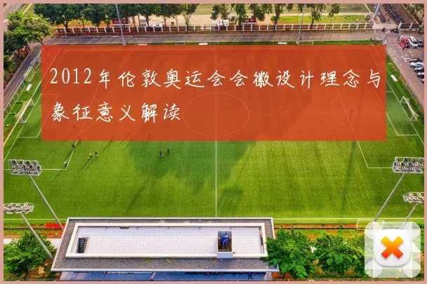 2012年伦敦奥运会会徽设计理念与象征意义解读