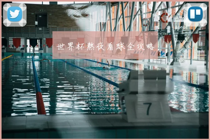 世界杯熬夜看球全攻略