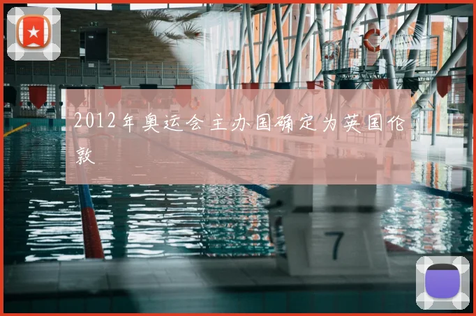 2012年奥运会主办国确定为英国伦敦