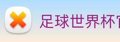 足球世界杯官网中文版 logo